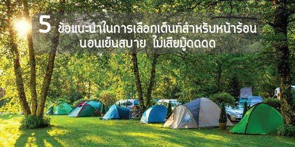 5 ข้อแนะนำในการเลือกเต็นท์สำหรับหน้าร้อน นอนเย็นสบาย ไม่เสียมู้ด