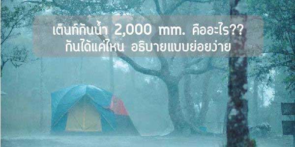เต็นท์ 2,000 mm. คืออะไร ? กันได้แค่ไหน อธิบายแบบย่อย ง่าย