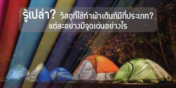 รู้เปล่า? วัสดุที่ใช้ทำผ้าเต็นท์มีกี่ประเภท? แต่ละอย่างมีจุดเด่นอย่างไร