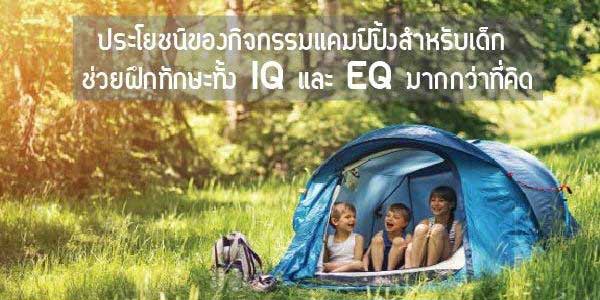 ประโยชน์ของกิจกรรมแคมป์ปิ้งสำหรับเด็ก ช่วยฝึกทักษะ ทั้ง IQ และ EQ มากกว่าที่คิด