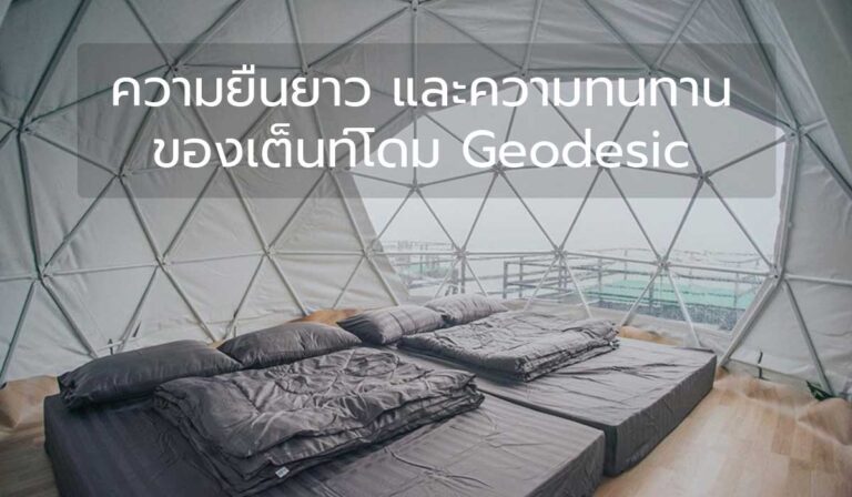 ความยืนยาว และความทนทานของเต็นท์โดม Geodesic