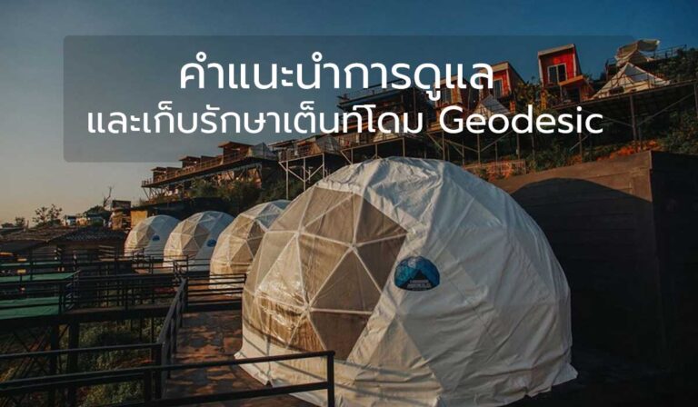 คำแนะนำการดูแล และเก็บรักษาเต็นท์โดม Geodesic