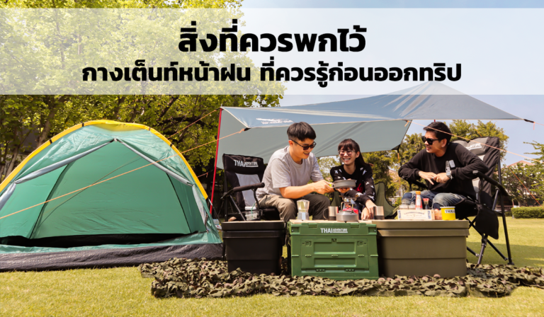 สิ่งที่ควรพกไว้ กางเต็นท์หน้าฝน ที่ควรรู้ก่อนออกทริป