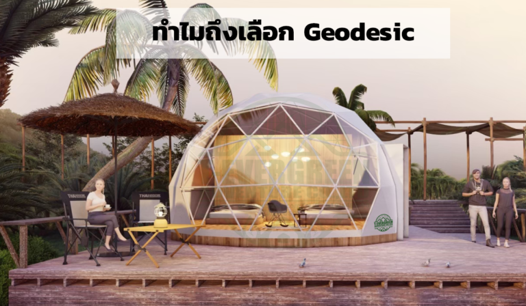 ทำไมถึงเลือก Geodesic