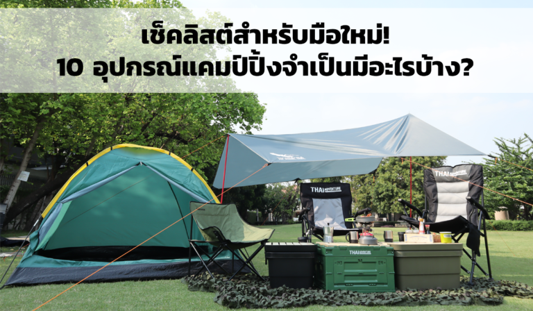 เช็คลิสต์สำหรับมือใหม่! 10 อุปกรณ์แคมป์ปิ้งจำเป็นมีอะไรบ้าง