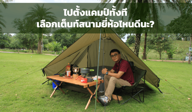ไปตั้งแคมป์ทั้งที เลือกเต็นท์สนามยี่ห้อไหนดี