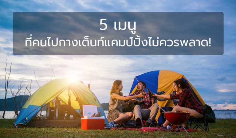 5 เมนู ที่ไม่ควรพลาดเมื่อออกไปก่งเต็นท์