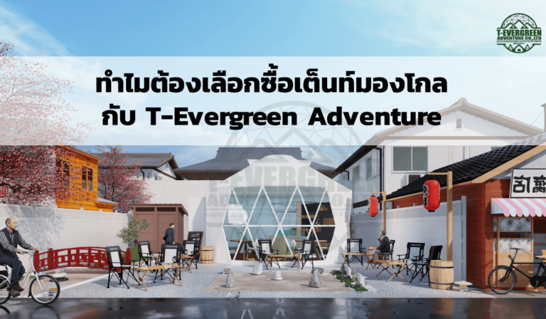 ทำไมต้องเลือกซื้อเต็นท์มองโกล กับ t-evergreen outdoor