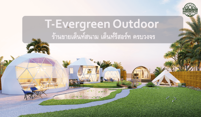 T-evergreenoutdoor ร้านขายเต็นท์สนาม เต็นท์รีสอร์ท ครบวงจร