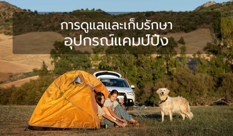 การดูแลและเก็บรักษา อุปกรณ์แคมป์ปิ้ง