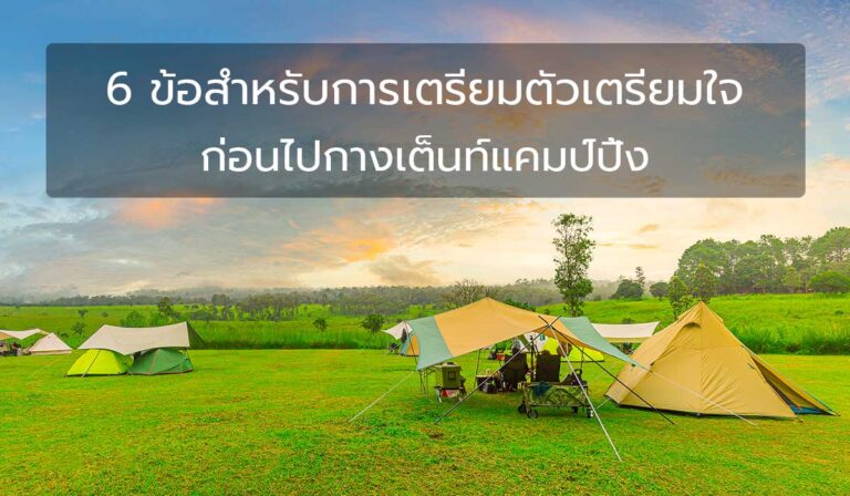 6 ข้อสำหรับการเตรียมตัวเตรียมใจก่อนไปกางเต็นท์แคมป์ปิ้ง