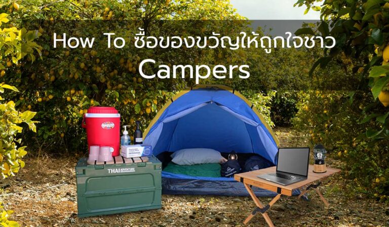 How to ซื้อของขวัญให้ถูกใจชาว Campers