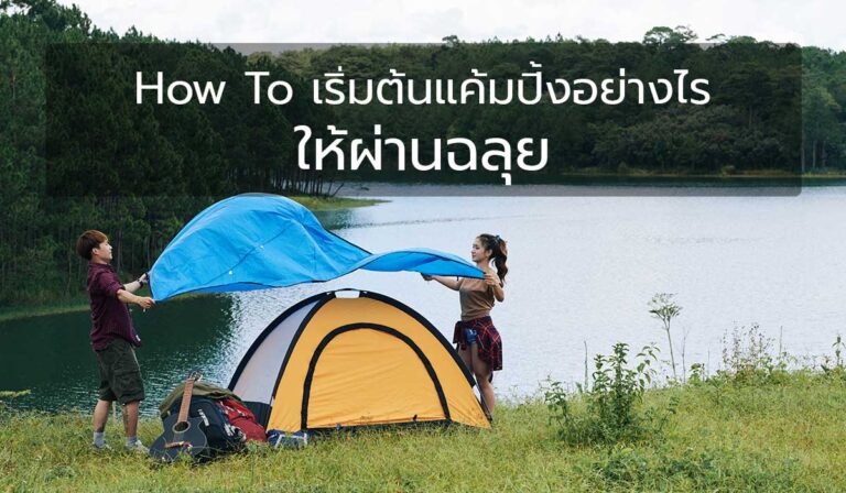 How To เริ่มต้นแค้มปิ้งอย่างไรให้ผ่านฉลุย